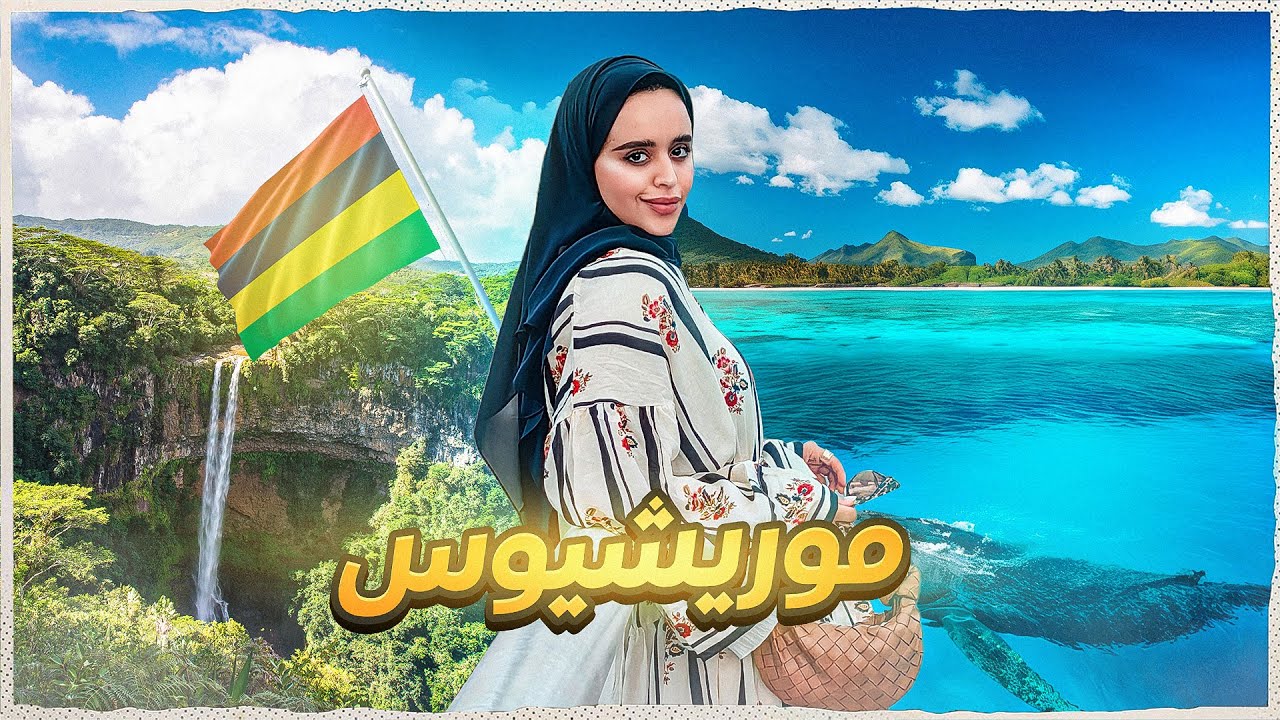 🇲🇺 Mauritius رحلتي إلى موريشيوس