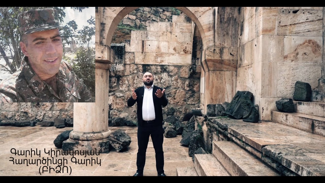 Garik Kirakosyan - Heros Garik Tamamyani Hishatakin (Bidzo) Haxrcinci Garik Հաղարծինցի Գարիկ (Բիձո)