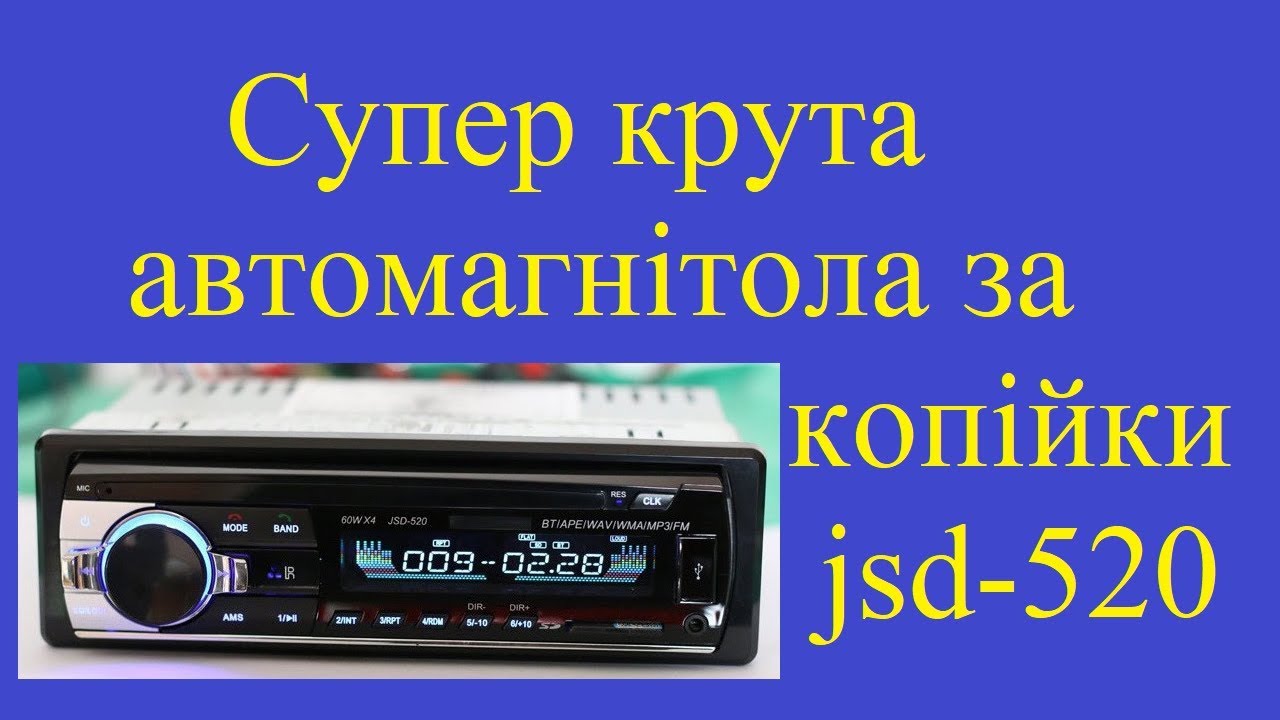 Супер крута автомагнітола за копійки jsd 520