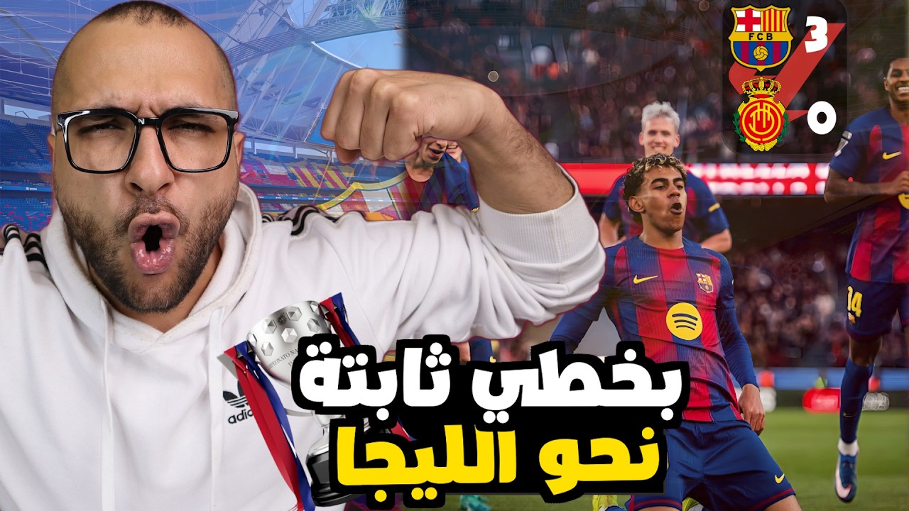برشلونة ينتصر علي ريال مايوركا 3-0 ويواصل انفراده وتصدره الليجا..وتعملق معتاد لهانز فليك ويامال
