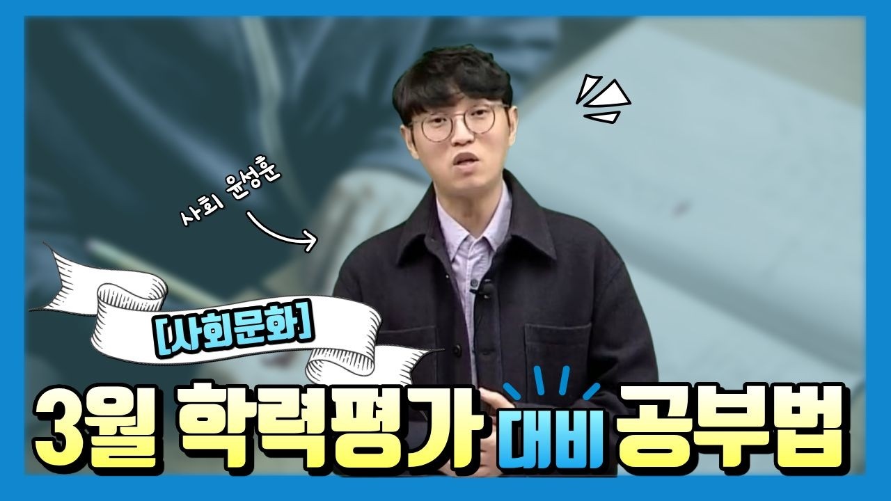 [메가스터디] 사회 윤성훈쌤 - [사회문화] 3월 학력평가 대비 공부법