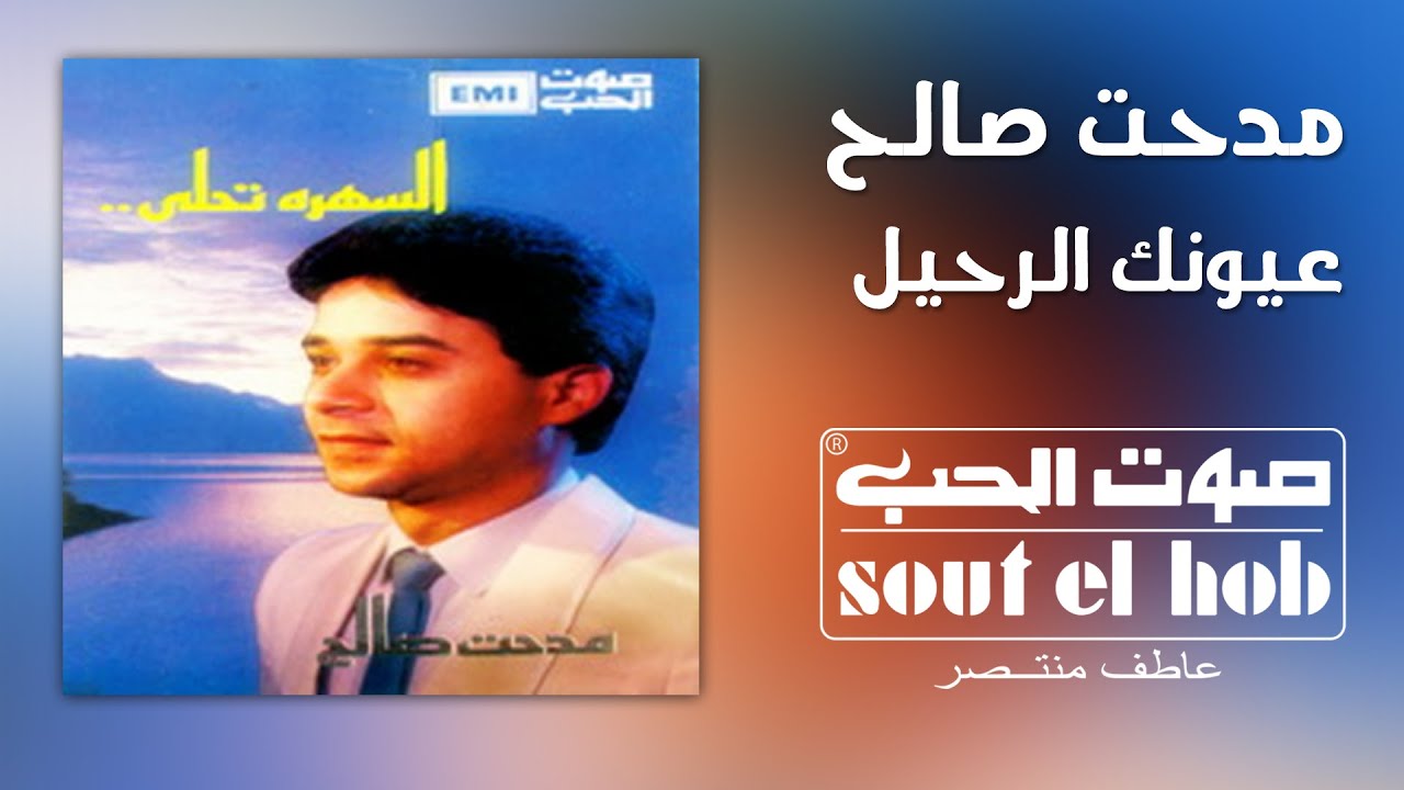 عيونك الرحيل مدحت صالح