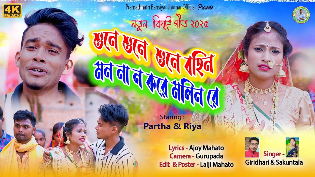 New Kudmali Bidai Geet // Sune sune bohin mon na no kore molin re  giridhari & shakuntala