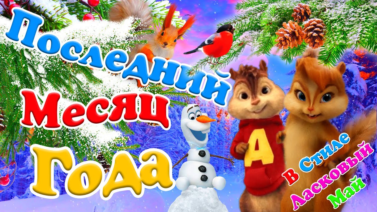 Последний Месяц Года ! ❄️Снежно Нежная ☃️ Задорно Вьюжная ❄️ Песня с Элвином в Стиле Ласкового Мая 💖