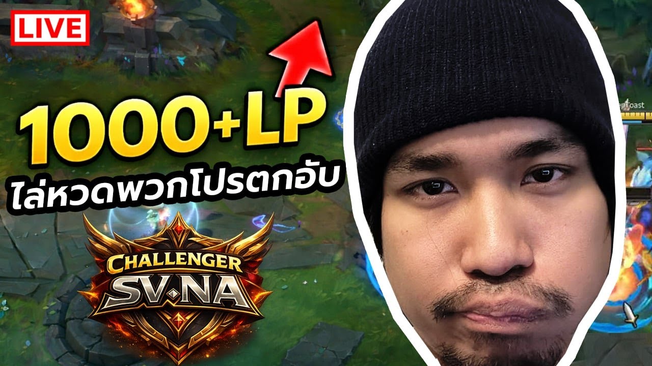 1000+ LP พร้อมขึ้นที่ 1 เกมเดือดๆ