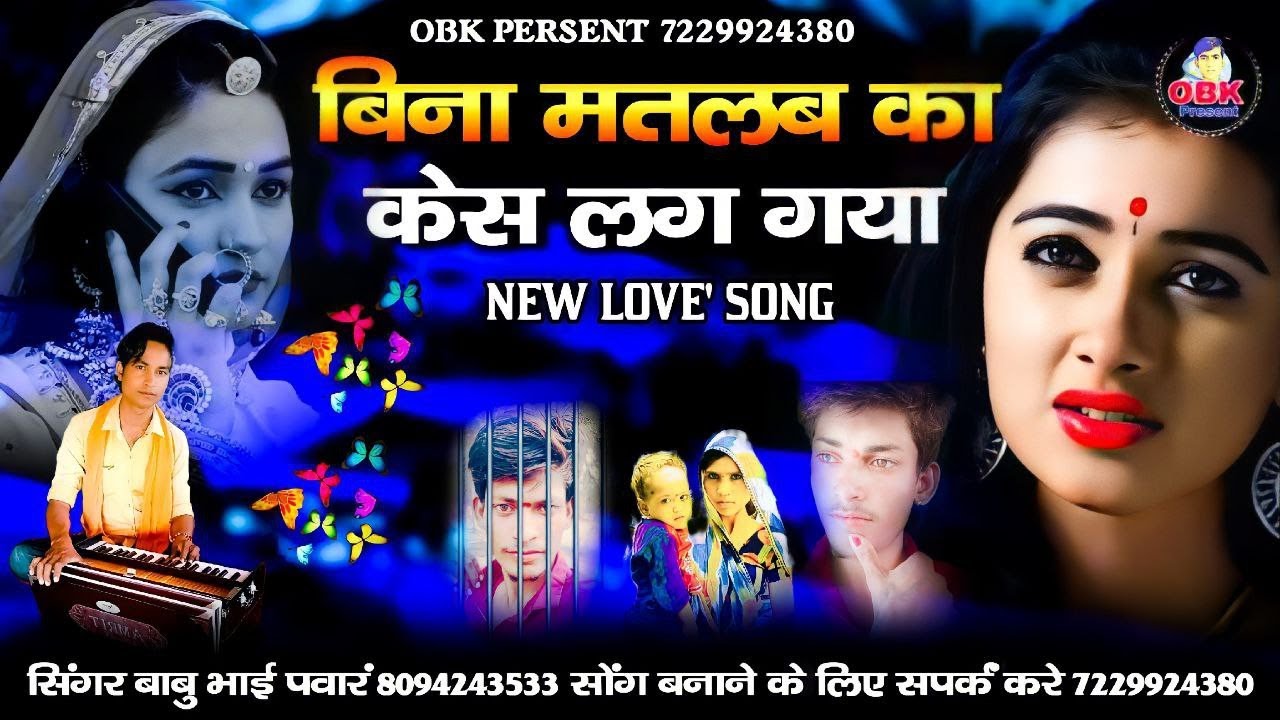 बिना मतलब का केस लग गया जिंदगी झंड होगी | bina matlab ka case lag gaya | जेल होगी | बाबू भाई पवार