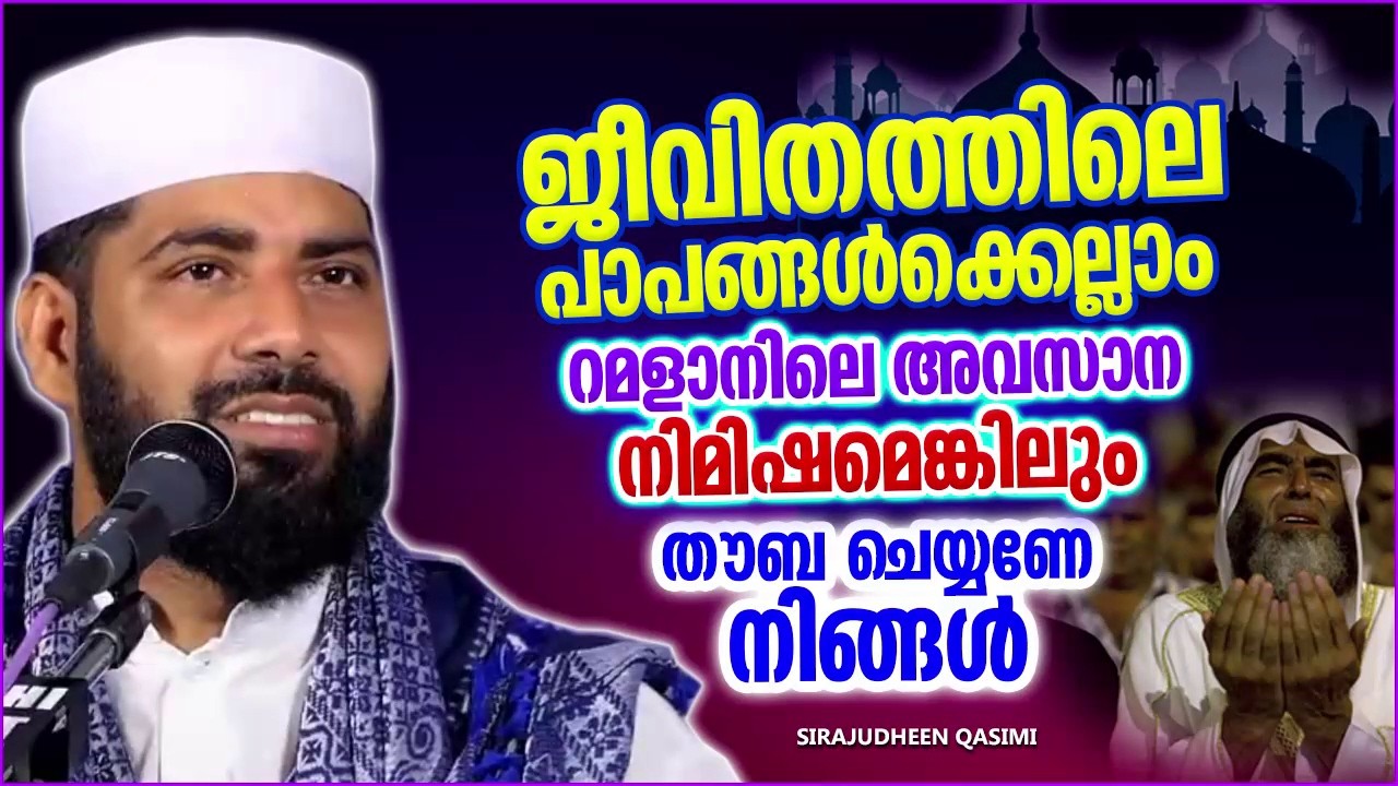 നാം ചെയ്ത പാപങ്ങൾക്കെല്ലാം നിങ്ങൾ അല്ലാഹുവിനോട് തൗബ ചെയ്യാൻ മറക്കരുതെ | SIRAJUDHEEN QASIMI SPEECH