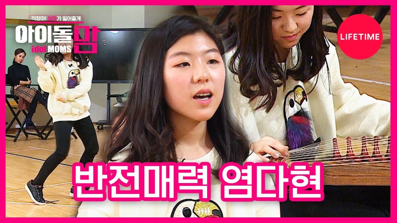 [아이돌맘] 반전매력 염다현, 선생님들의 칭찬 릴레이!