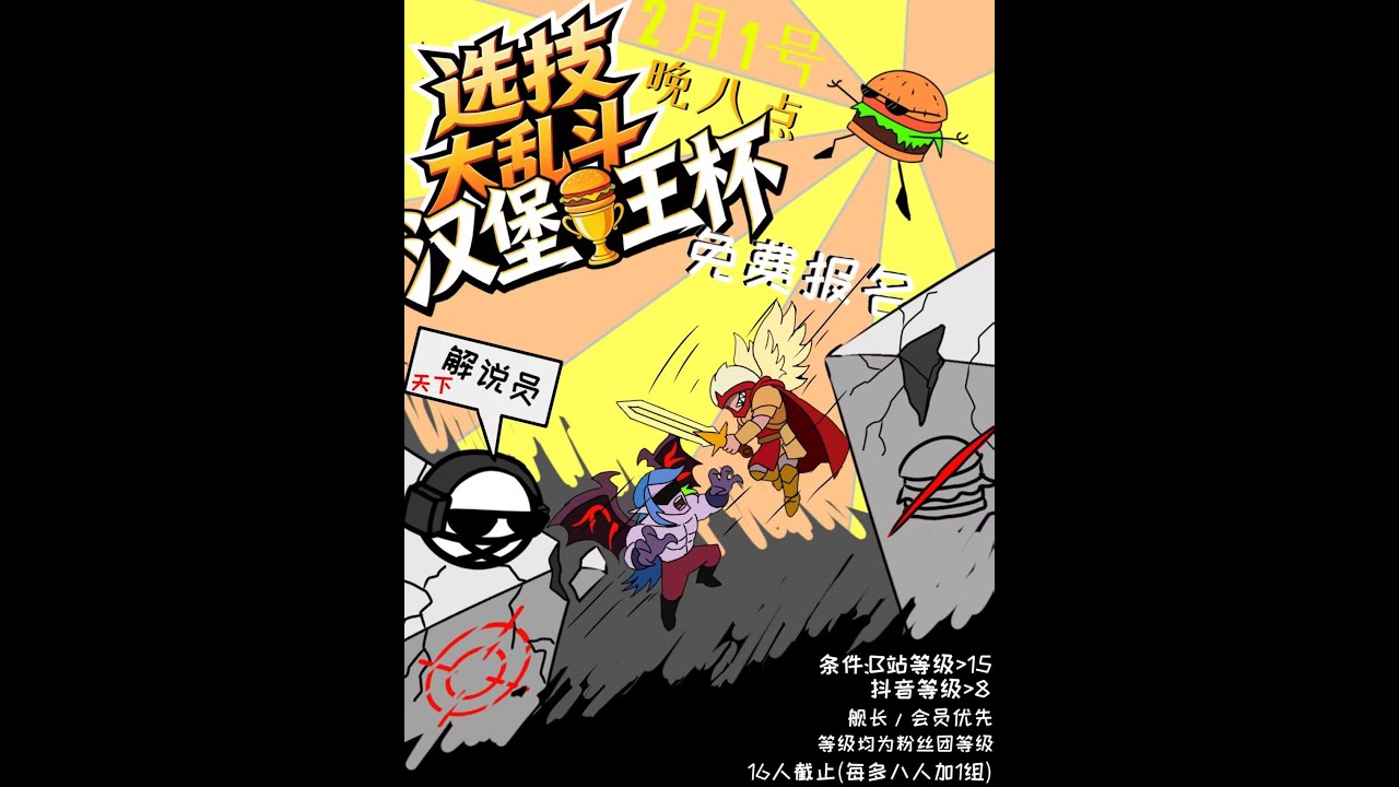「选技大乱斗天下」漢堡王盃開戰!