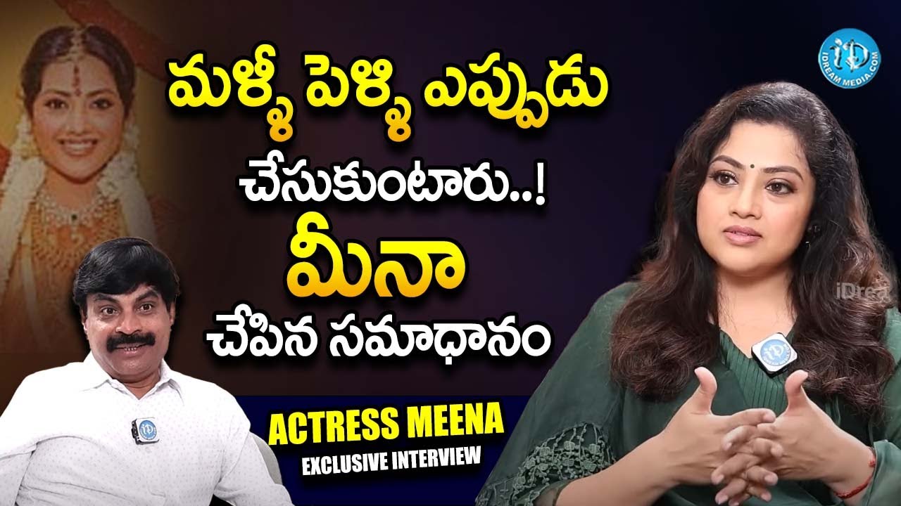 Actress Meena Unexpected Comments On Her Second Marriage Meena Latest Interview || iDream Exclusive
