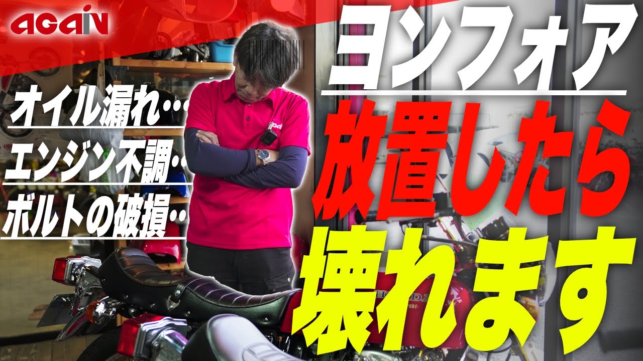 ヨンフォアのあるあるトラブル！OHが必要になるタイミングとは？【CB400F専門店】
