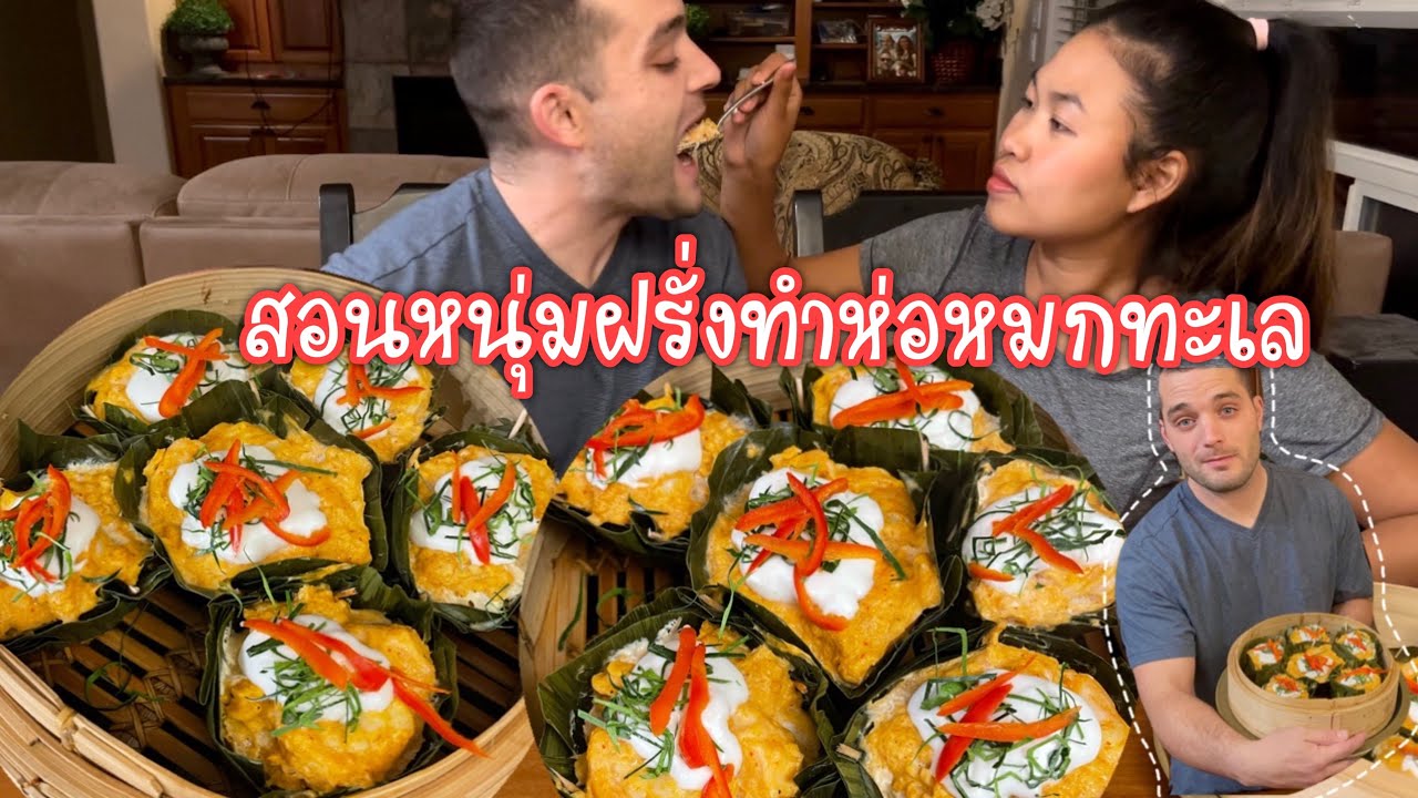 Vlog ห่อหมกทะเลฝีมือแฟนหนุ่มอเมริกัน ทำครั้งแรกจะออกมาเป็นยังไง