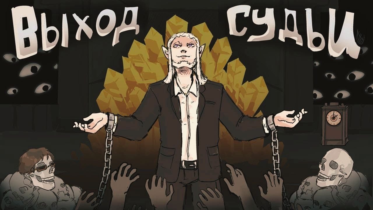Выход судьи - Король и Шут (анимация)