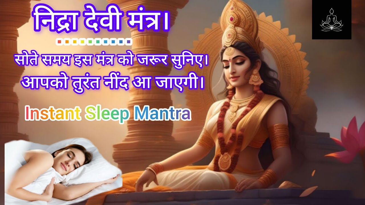 POWERFUL NIDRA DEVI MANTRA.. निद्रा मंत्र। Instent Sleep Mantra..#sleepsounds #sleeping