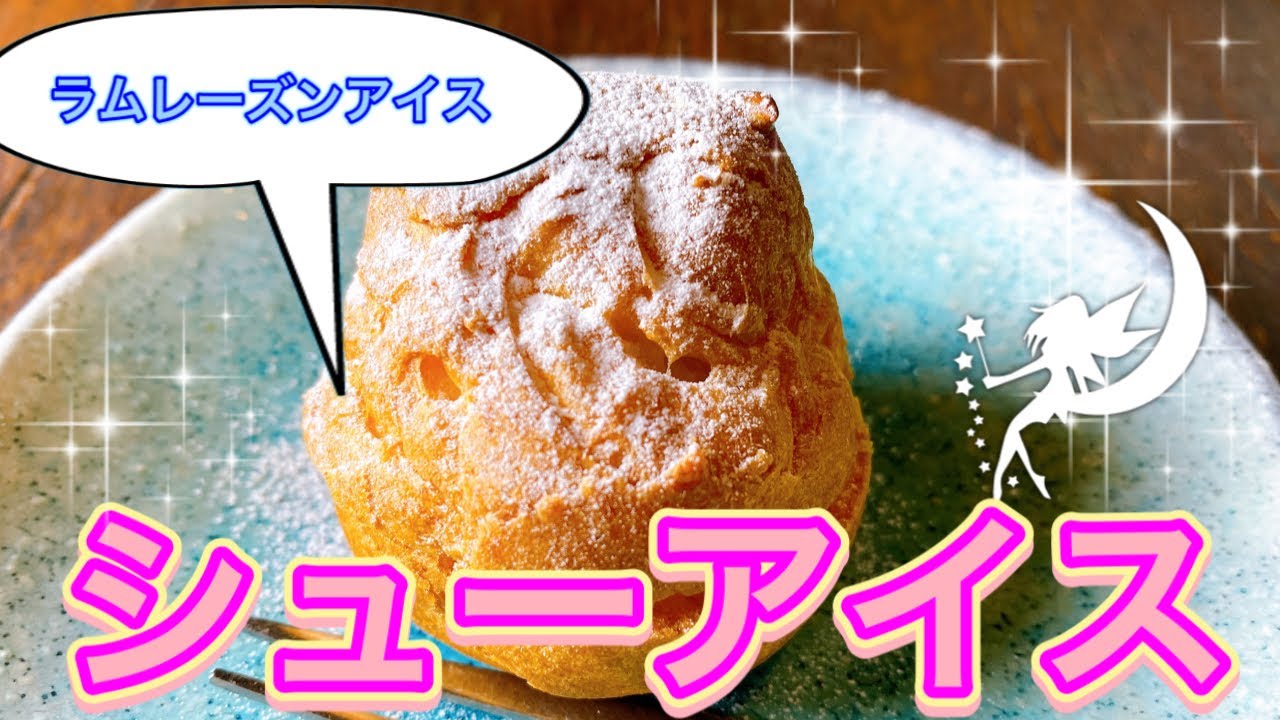 【シューアイスの自家製ラムレーズンアイス添え】スイーツ編