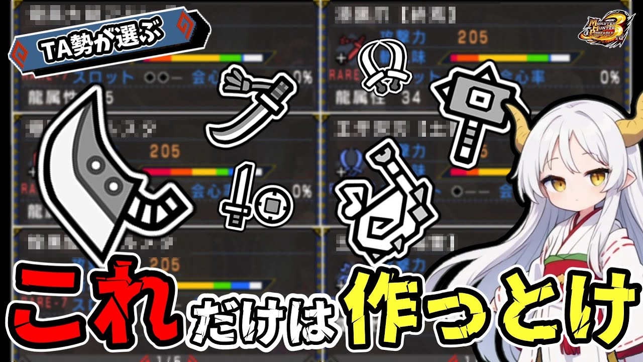 【MHP3】強い武器がわからない...そんなあなたの疑問を解決してみせましょう！！TA勢が各武器種ごとに徹底解説！！　前編