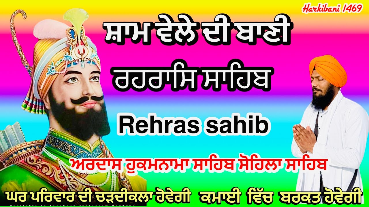 Rehras sahib Full Path |ਰਹਿਰਾਸ ਸਾਹਿਬ | ਅਰਦਾਸ ਹੁਕਮਨਾਮਾ ਸਾਹਿਬ ਅਨੰਦ ਸਾਹਿਬ | ਚੌਪਈ ਸਾਹਿਬ | harkiban 1469