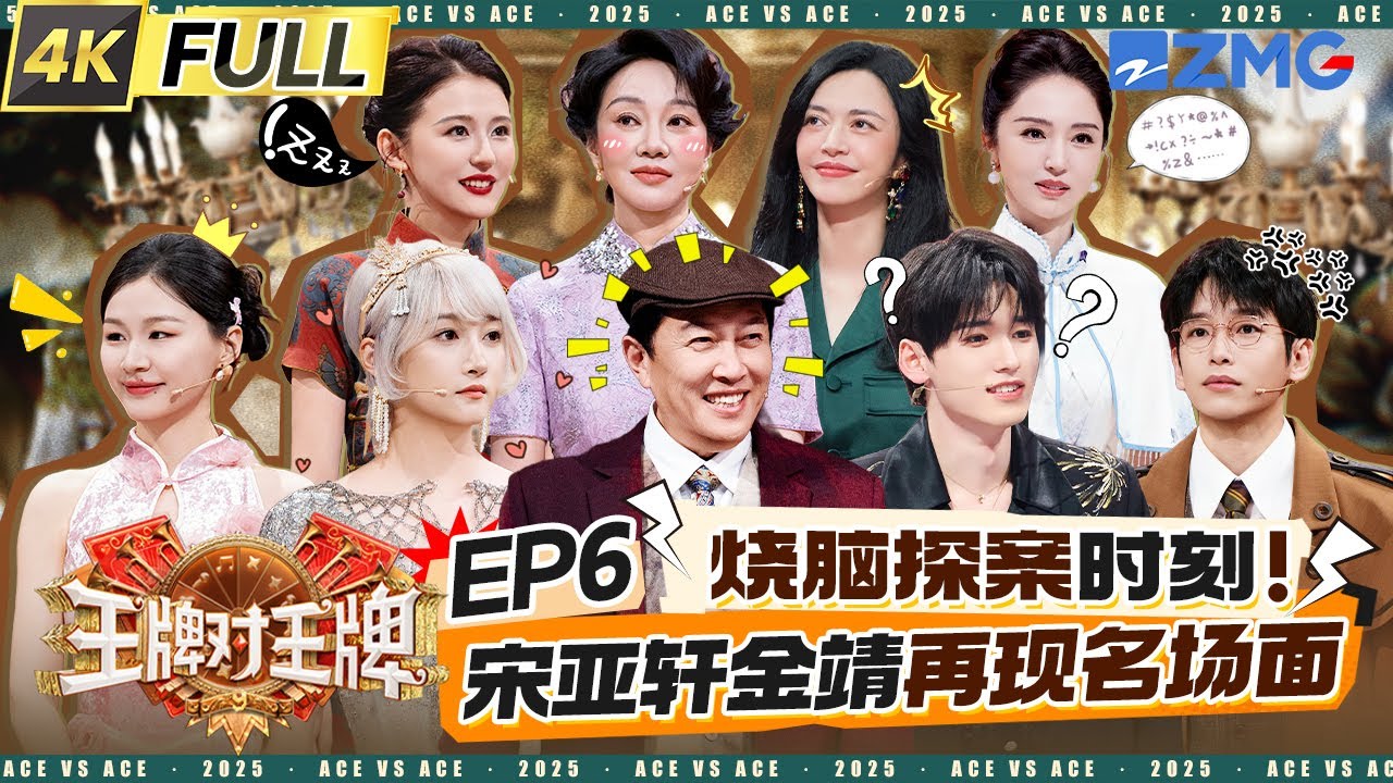 ENG【EP6】金靖上演&ldquo;病态的爱&rdquo;被宋亚轩反撩 沙溢&ldquo;天崩开局&rdquo;被从头怀疑到尾 彭昱畅被闫妮一句话说破防 杨迪上演&ldquo;隔空亲吻&rdquo;把自己演笑了 | 王牌对王牌9 20251003
