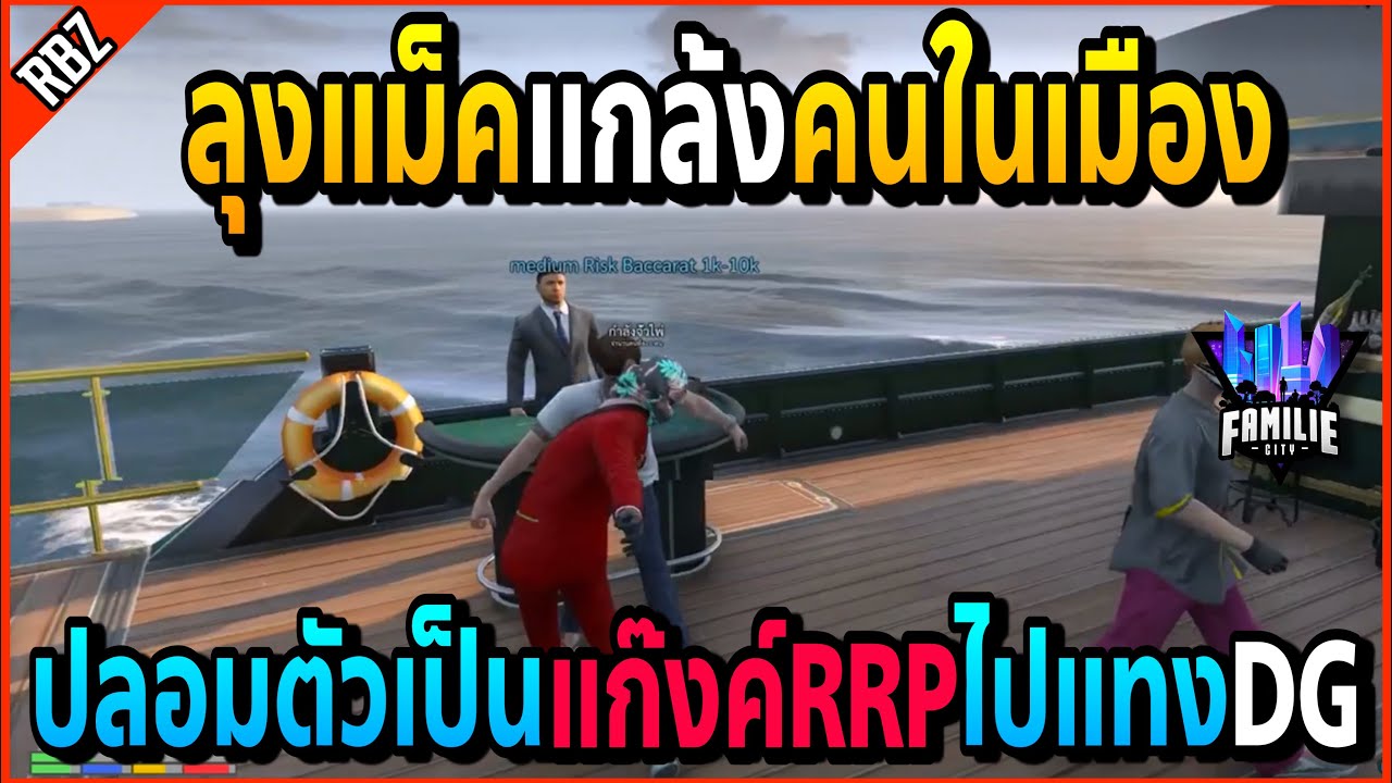 เมื่อลุงแม็คแกล้งคนในเมือง ปลอมตัวเป็นแก๊งค์RRPไปแทงDG จนจะมีเรื่อง!! | GTA V | FML -EP.609