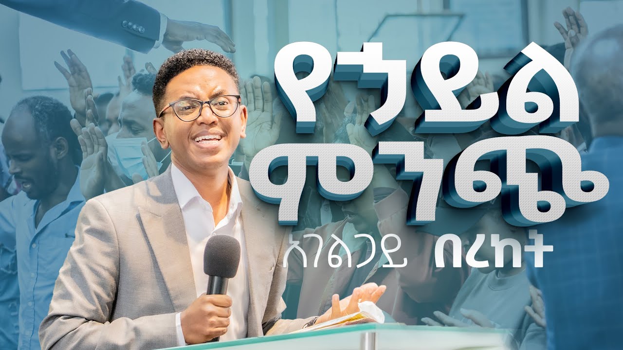 የኃይልምንጭ|አገልጋይ በረከት