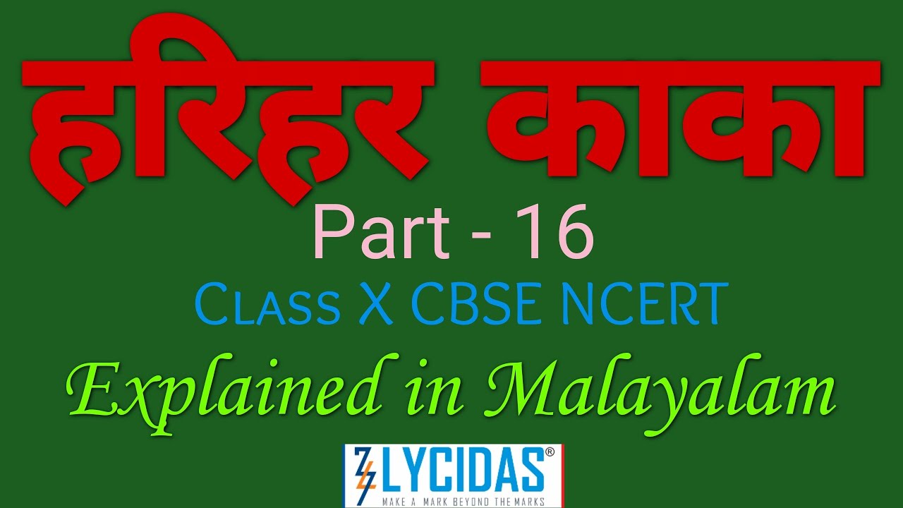 हरिहर काका Part16 - Class X CBSE NCERT Explained in Malayalam #हरिहरकाका#HariharKaka #LycidasAcademy