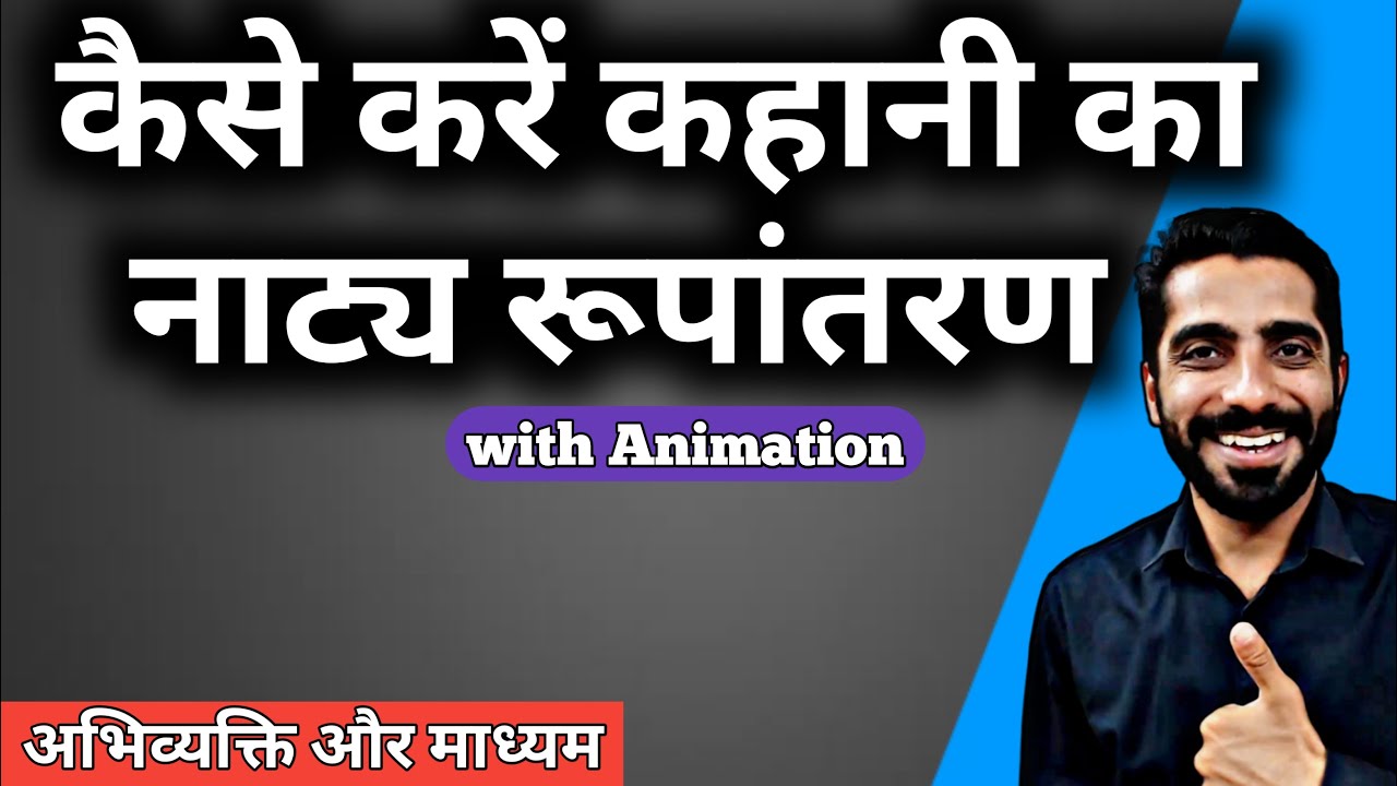 Kaise Kare Kahani Ka Natya Rupantaran | Class 12th Hindi Kaise Kare Kahani Ka Natya Rupantaran