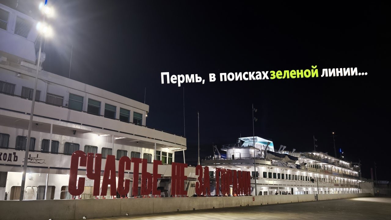 Пермь, поиски медведей, и туристическая зеленая линии