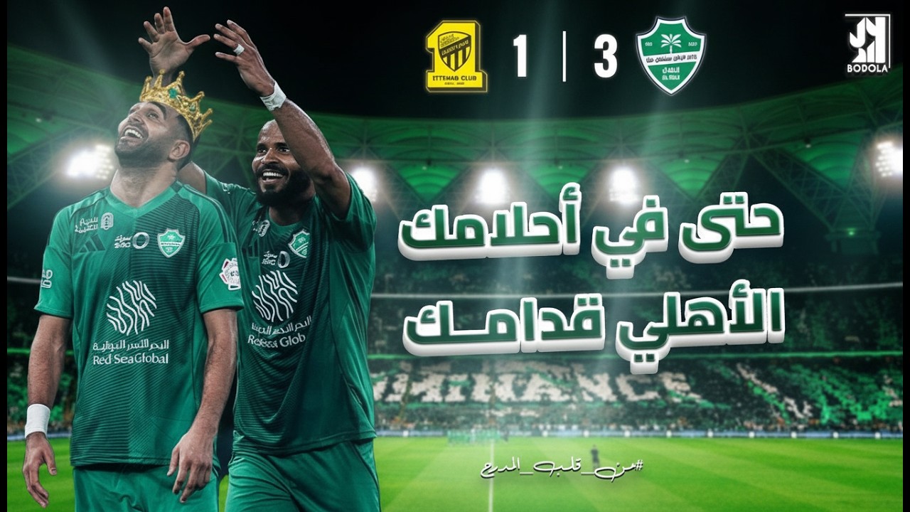 كواليس الاهلي 3- 1 الاتحاد | ‏في كل ( ديربي ) نعطي دروس 💚🔥 #من_قلب_المدرج