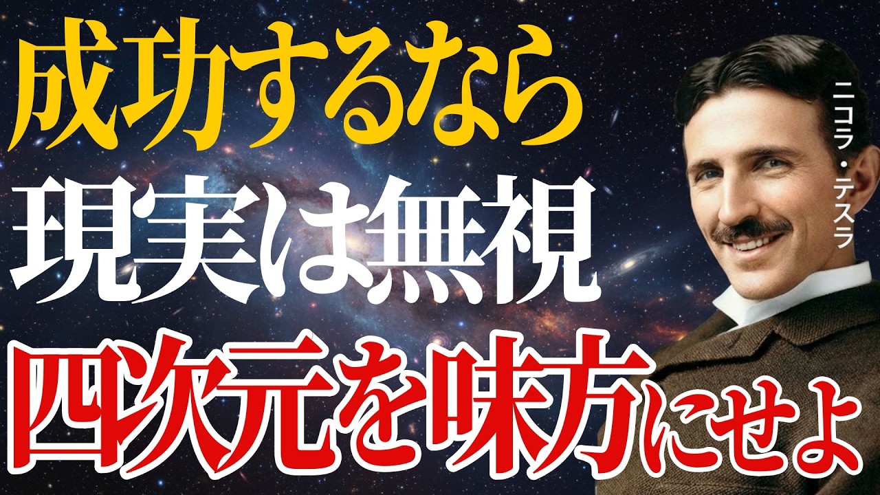 【ニコラ・テスラ】 「現実は無視しろ、四次元を味方にせよ」 思考で人生を動かす “意識の法則”とは？