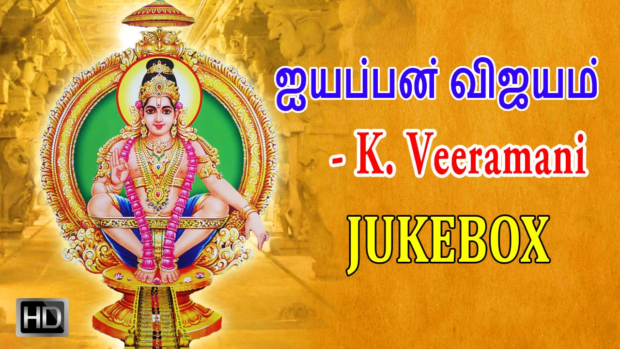 K. Veeramani - Lord Ayyappan Songs - Ayyappan Vijayam (Jukebox) - Tamil Devotional Songs