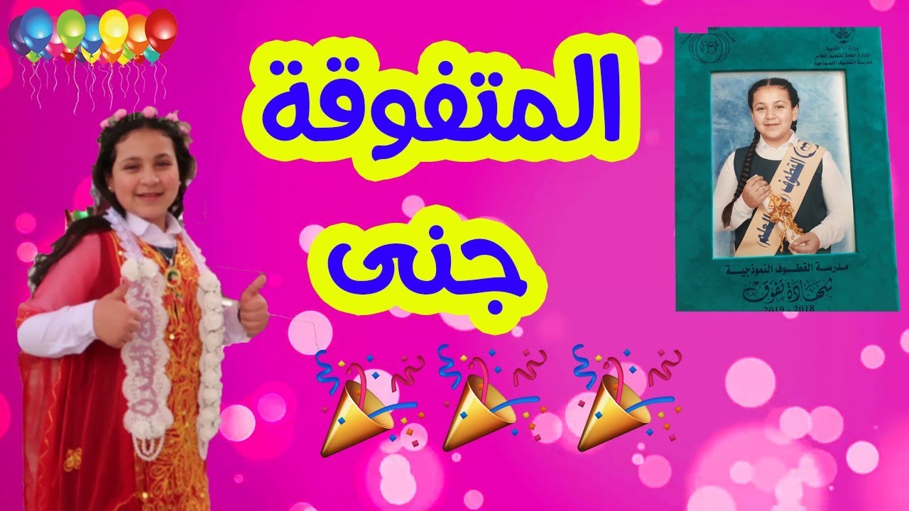 أجمل لحظات حفل تفوق جنى 2019