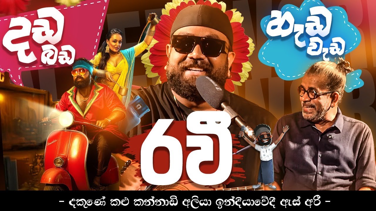 එයාගෙ Talent එක | දඩ බඩ හැඩ වැඩ රවී | Ravi Royster