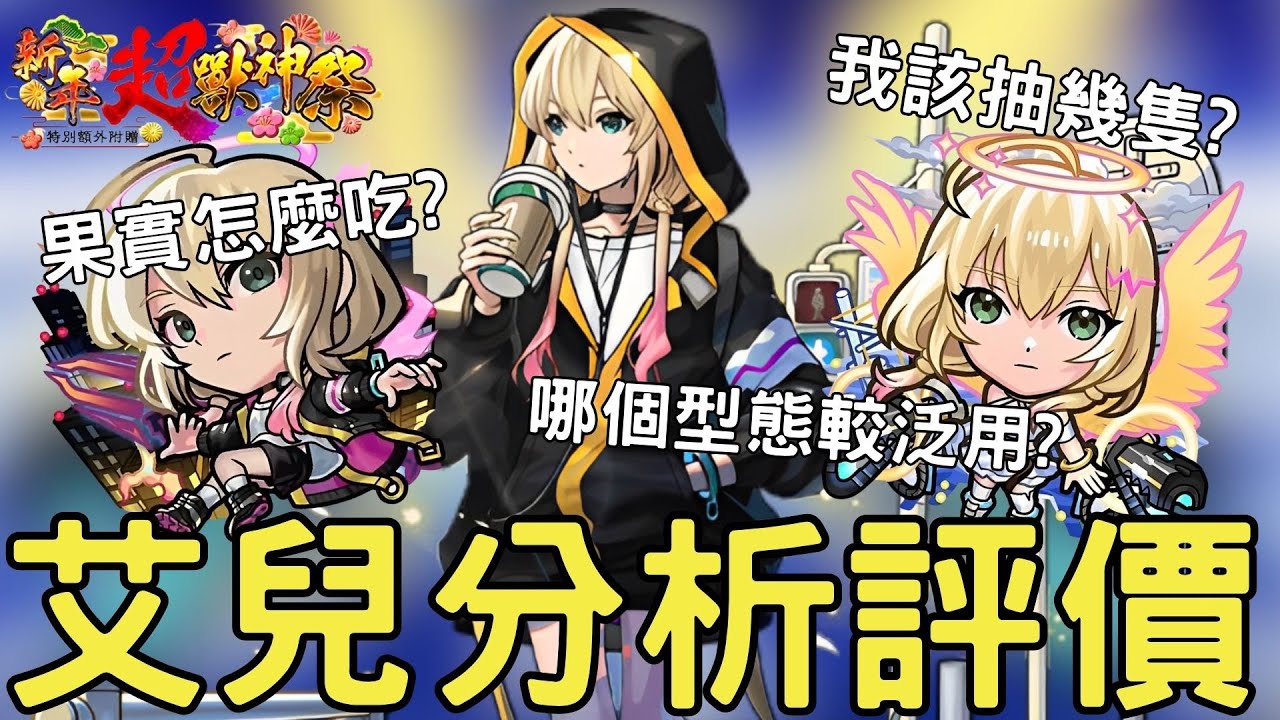 【怪物彈珠】艾兒實戰後分析！果實怎麼配 ? 我該抽幾隻?  一次回答給你聽【新春超獸神祭】