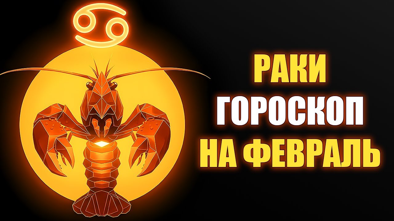 РАК ♋️ Февраль откроет окна удачи и возможностей, но одно слово может всё испортить! Гороскоп
