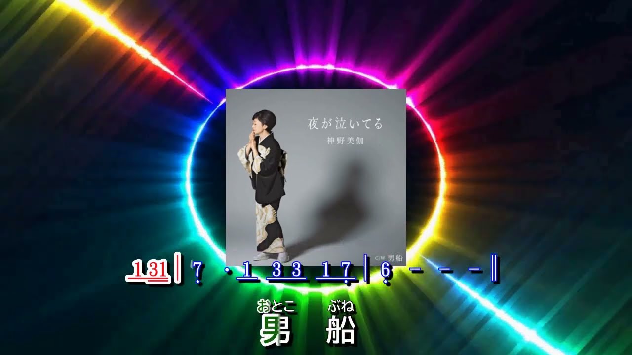 男  船  ~  神野美伽    歌詞譜版