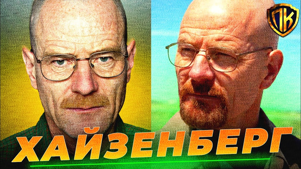 КАК УЧИТЕЛЬ СТАЛ НАРКОБАРОНОМ? [ ВО ВСЕ ТЯЖКИЕ ] ГДЕ УМЕР УАЙТ (И РОДИЛСЯ ХАЙЗЕНБЕРГ)