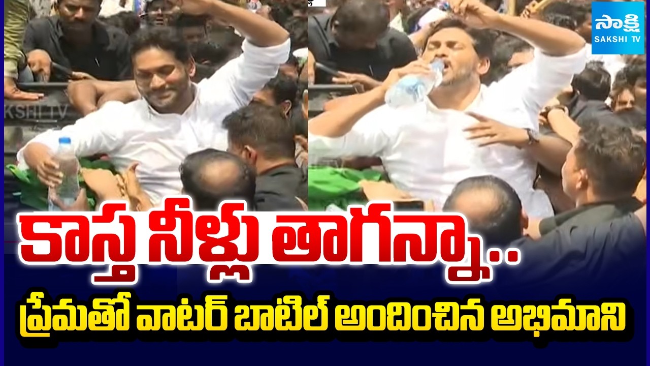 జగన్&zwnj;కు ప్రేమతో ..! | Fan Offers Water Bottle to YS Jagan During Devarapalli Tour | @SakshiTv