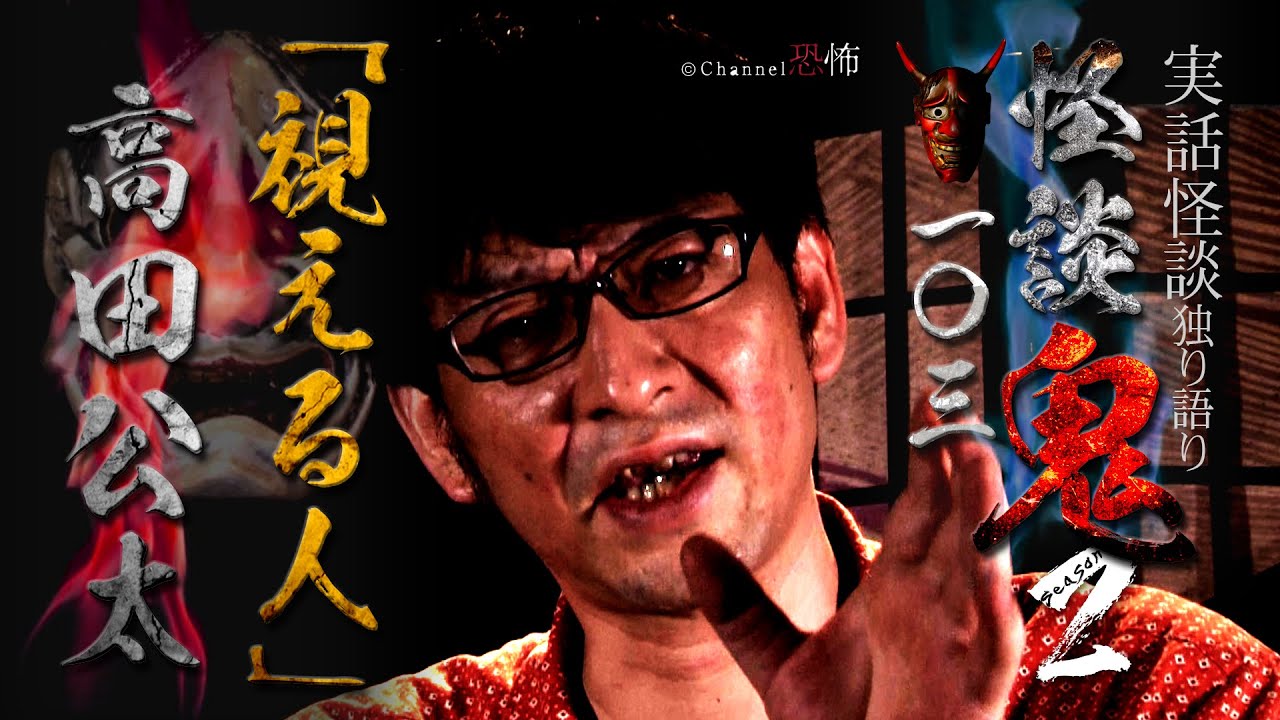 【実話怪談】高田公太「視える人」【怪談鬼(103)】