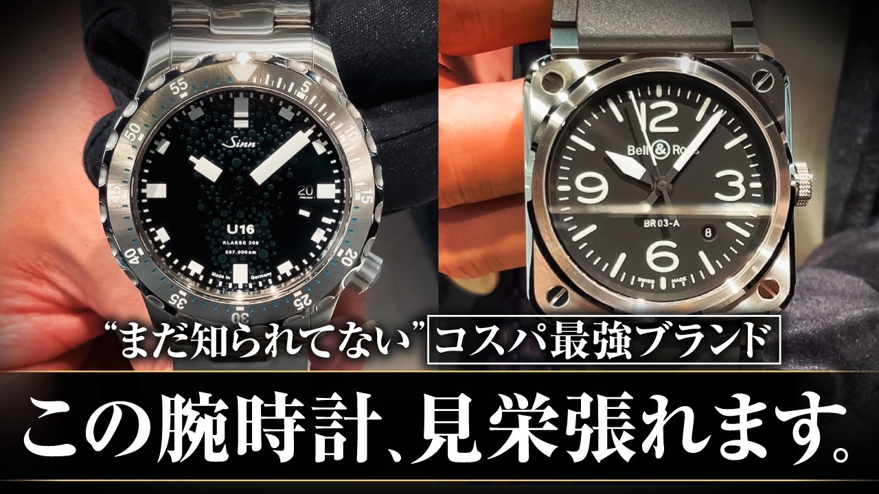 【徹底比較】高見え確定！コスパ最強の腕時計ブランドはどっち！？時計専門店のプロが正直に話します【ベルロスVSジン】