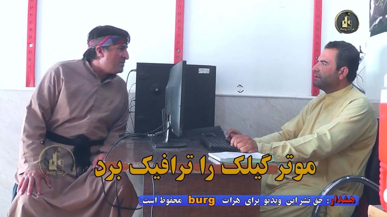 موتر گیلک را ترافیک برد