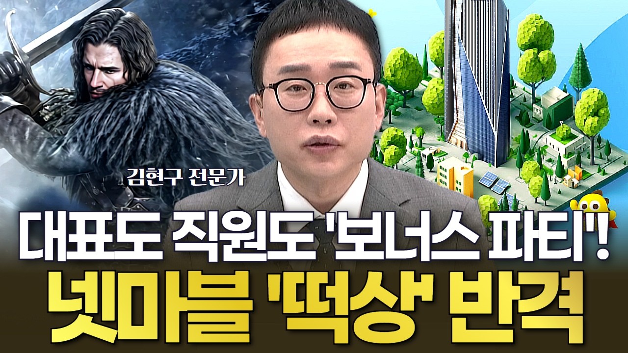 대표도 직원도 '보너스 파티'! 넷마블, 유저가 시키는 대로 했더니 '떡상', 게임주 반격 시작