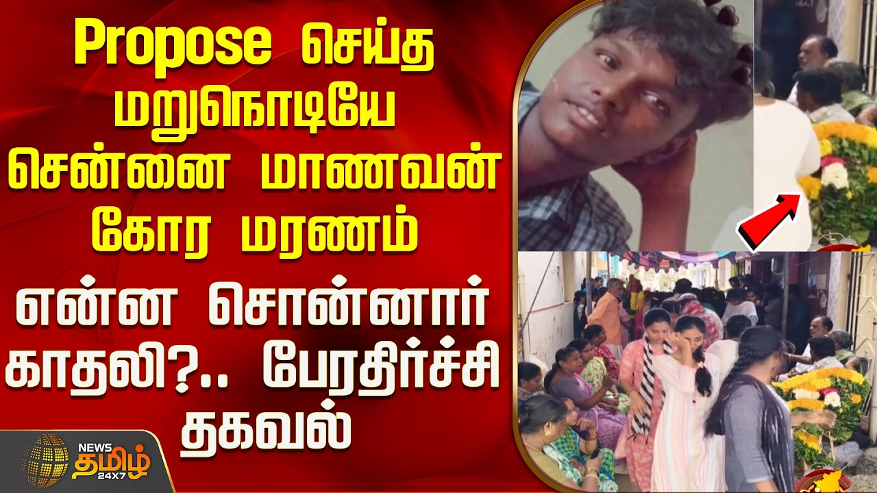 Chennai School Student Death Issue | Love Issue | Propose செய்த மறுநொடியே சென்னை மாணவன் கோர மரணம்