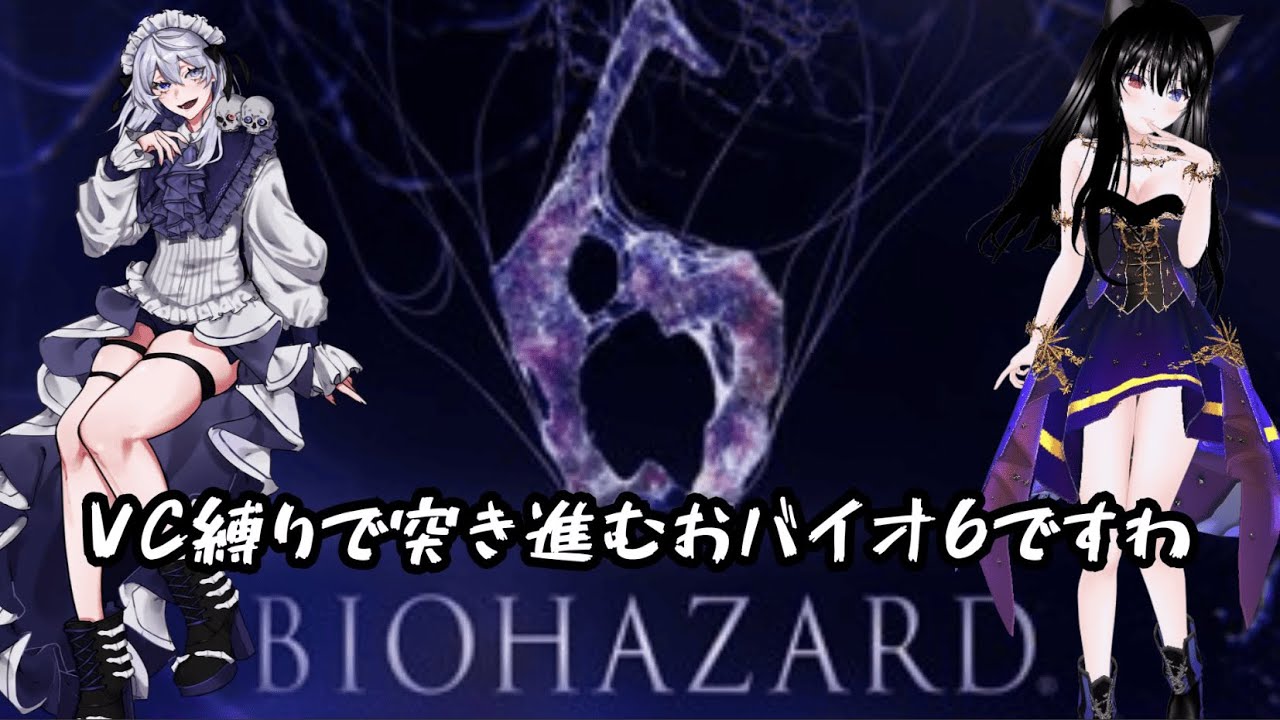 【#BIOHAZARD6】攻略中はVCできない縛りのおバイオ6ですわ ジェイク編２日目【依都ヒルカ/雪野明花】