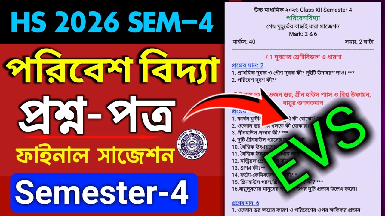 উচ্চমাধ্যমিক পরিবেশ বিদ্যা ফোর্থ সেমিস্টার সাজেশন উত্তর ২০২৬ | Class 12 EVS final suggestion 4semest