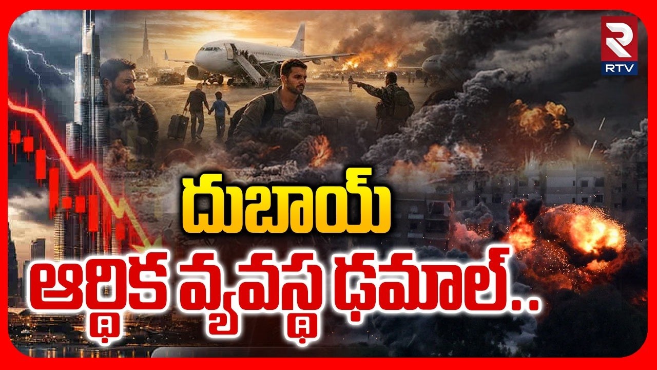 దుబాయ్ ఆర్థిక వ్యవస్థ ఢమాల్.. | Dubai's Economy Collapses Due To War | Iran | America | RTV