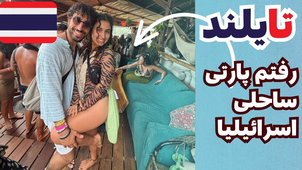 تایلند پارتی مخصوص اسرائیلی‌ها کجاست😱🔥	اسرائیلی‌ها پنگان رو ترکوندن 🇹🇭