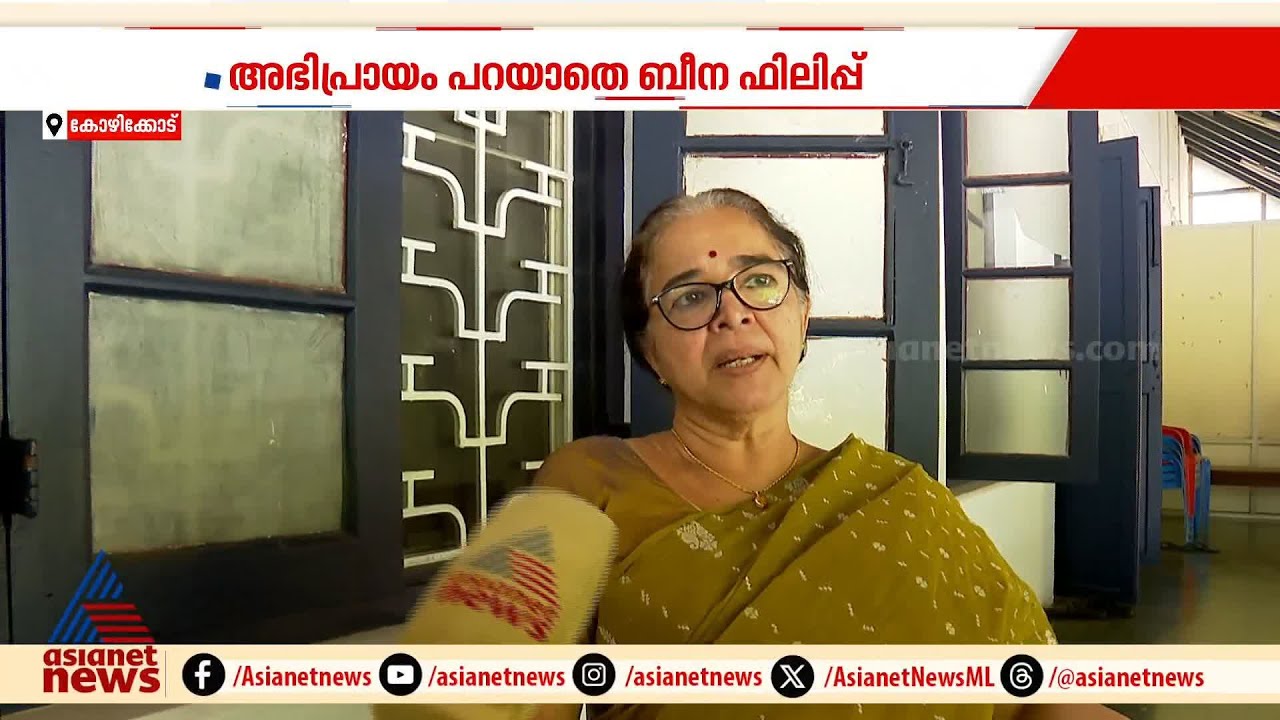'ഇടതുമുന്നണി നേരിട്ടത് അപ്രതീക്ഷിത തിരിച്ചടി'; കോഴിക്കോട് കോർപറേഷൻ മേയർ ബീന ഫിലിപ്പ് |Beena Philip