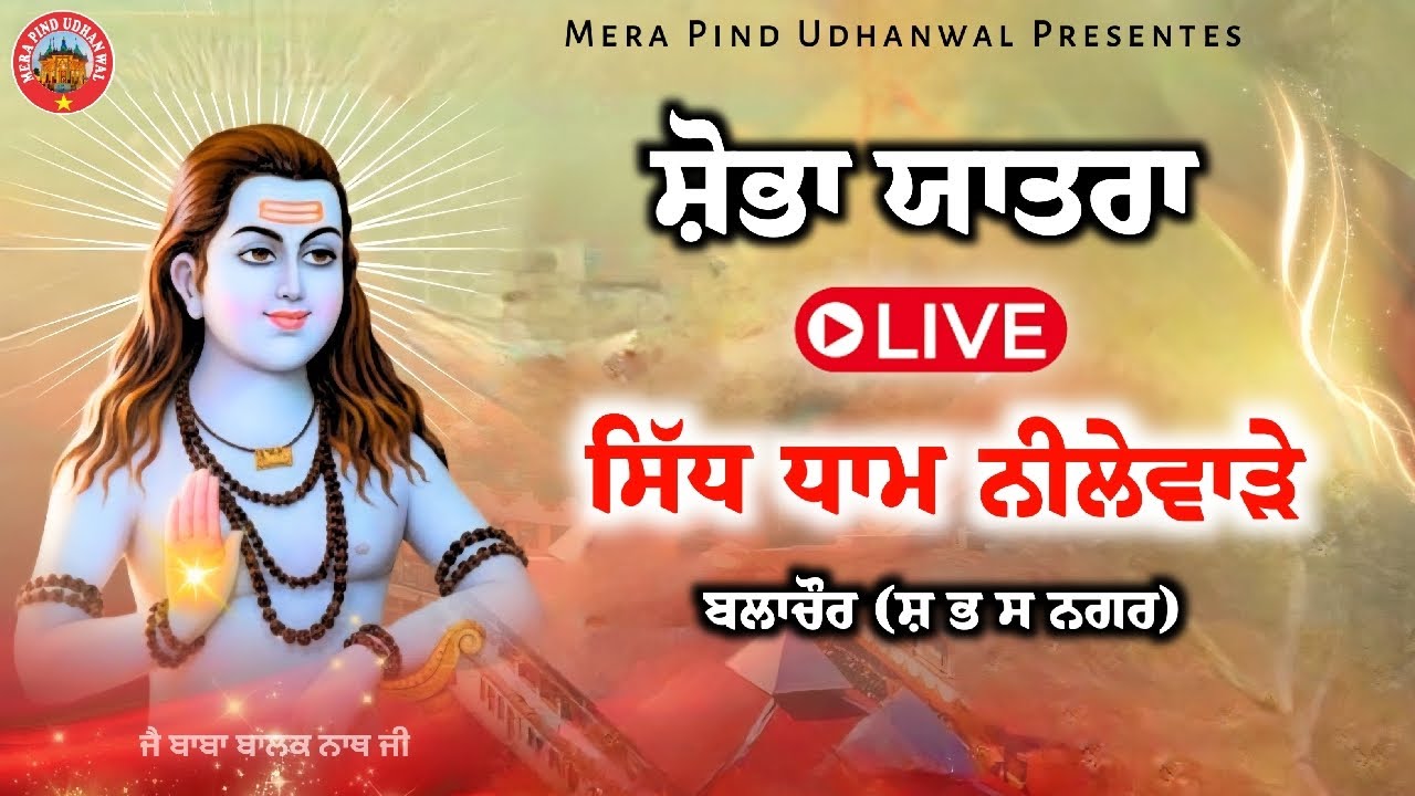 🔴 Live ਸ਼ੋਭਾ ਯਾਤਰਾ | ਸਿੱਧ ਧਾਮ ਨੀਲੇਵਾੜੇ | Jai Baba Balak Nath Ji
