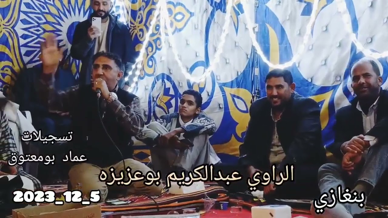 الراوي عبدالكريم بوعزيزة ✨🔥2023