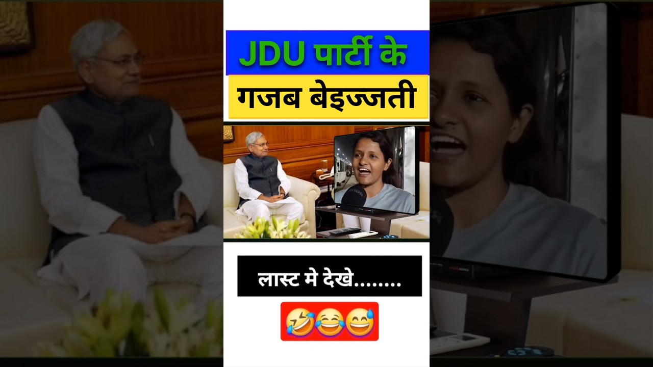JDU पार्टी के गजब बेइज्जती /😂😄//#nitishkumar #biharnews #ytshorts #jokes #bihar #memes #breakingnews